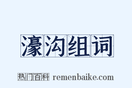 濠沟组词是什么意思的图片